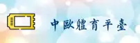 中欧体育官网 | 中欧APP下载 | zhongou入口