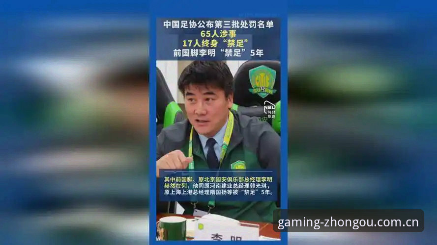 中国足协第三批禁足名单深度评测：65名足球从业者遭重罚，行业整顿进入深水区
